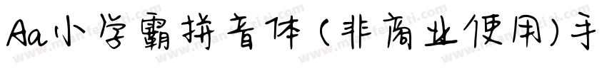 Aa小学霸拼音体 (非商业使用)手机版字体转换